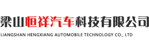 山東梁山恒祥汽車(chē)科技有限公司